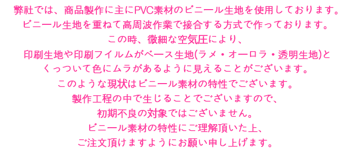 PVC素材・製作上のご注意