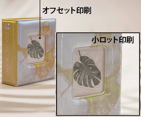 オフセット印刷と小ロット印刷の比較