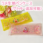 PVCペンケース　ラメ素材・グリッター追加可能