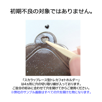 スカラップレース型トレカフォトホルダー