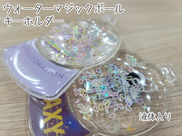 ウォーターマジックボールキーホルダー(通常グリッター入り・グリッター変更可能)