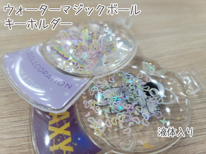 ウォーターマジックボールキーホルダー(通常グリッター入り・グリッター変更可能)