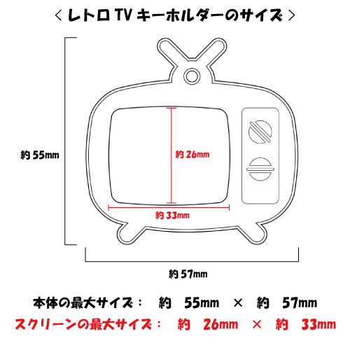 レトロTVキーホルダー(蓄光生地/DS生地・ボールチェーン付き・キーホルダーに変更可能)