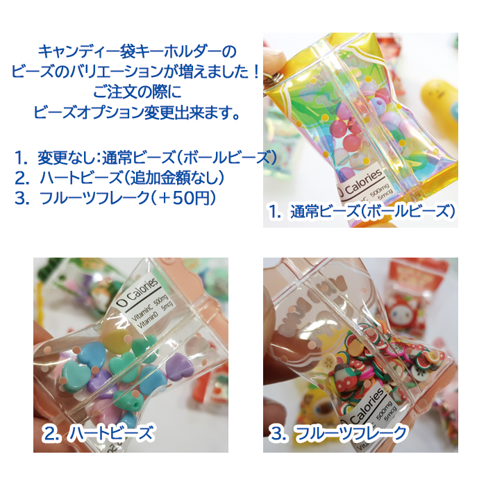 キャンディー袋キーホルダー(ビーズ入り、ボールチェーン付き)
