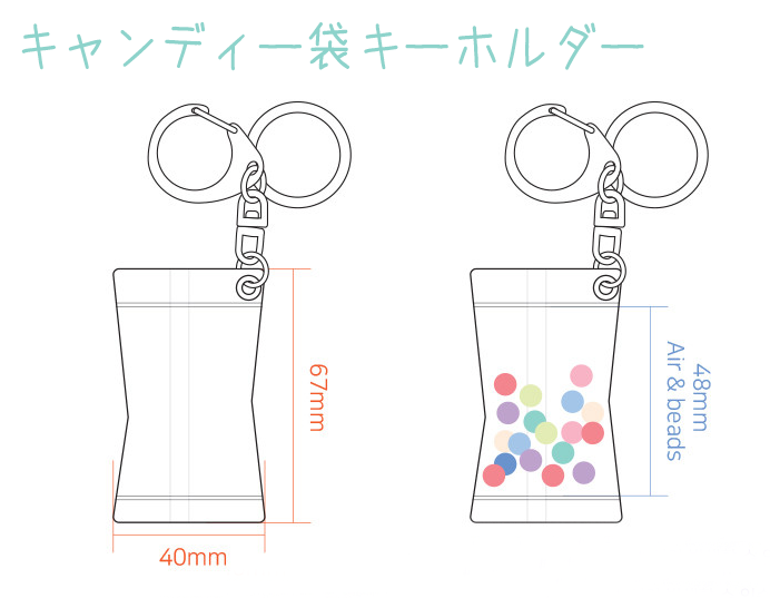 キャンディー袋キーホルダー(ビーズ入り、ボールチェーン付き)