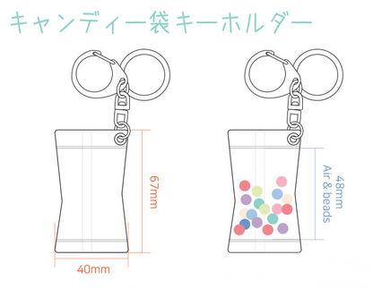 キャンディー袋キーホルダー(ビーズ入り、ボールチェーン付き)